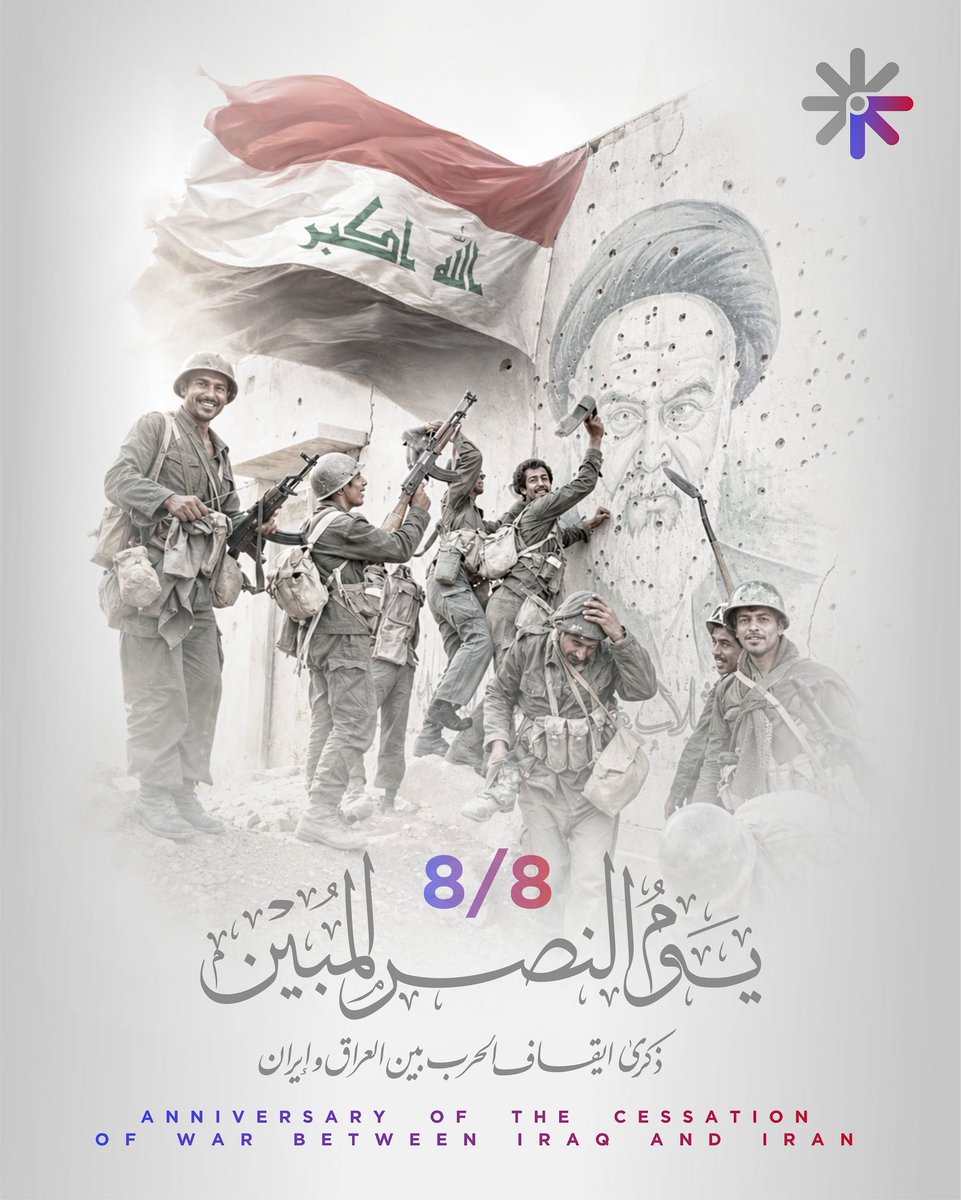 Ghaith19919's tweet photo. 8 آب 1988
يوم النصر العظيم 
السلام والسيادة

في الثامن من آب عام ١٩٨٨، طُويت واحدة من أقسى صفحات التاريخ العراقي الحديث؛ حربٌ استنزفت العراق وإيران ثماني سنوات، ودفعت شعوب المنطقة ثمناً فادحاً من الدم والعمر والثروة.

لكن هذه الذكرى تحمل في الذاكرة الوطنية العراقية معنى خاصاً؛ فقد جاءت نهاية الحرب بعد أن تمكن الجيش العراقي الباسل من استعادة الفاو والأراضي العراقية التي كانت تحت الاحتلال الإيراني، منهياً سنوات طويلة من القتال بتضحيات هائلة قدّمها الجنود والضباط والقادة الأبطال، ومعهم ملايين العراقيين الذين حملوا أعباء المجهود الحربي.

إن ٨ آب ليس مناسبة لتمجيد الحرب، فالحروب مآسٍ كبرى، ولا للاحتفاء بالموت الذي أصاب العراقيين والإيرانيين على السواء؛ بل هو مناسبة لتكريم من دافعوا عن أرض العراق وسيادته، واستذكار أولئك الجنود الذين قاتلوا في ظروف استثنائية، ومن بقي منهم في الميدان، ومن عاد مثقلاً بذاكرة الحرب، ومن لا يزال مصيره مجهولاً.

واليوم، وبعد عقود من ذلك التاريخ، يجد العراق نفسه أمام مواجهة من نوع آخر.

إن معركة العراقيين اليوم ليست حرباً مع الشعب الإيراني، ولا ينبغي أن تكون حرباً أهلية بين العراقيين، وإنما هي معركة استعادة الدولة وسيادتها وقرارها الوطني، وإنهاء كل نفوذ خارجي يتجاوز حدود العلاقات الطبيعية بين الدول.

وفي مقدمة ذلك، إنهاء النفوذ الإيراني الذي تمدد عميقاً داخل المجال السياسي والأمني العراقي، ولكن بأدوات الدولة والدستور والقانون، وبأعلى درجات الحكمة والمسؤولية؛ لأن انتصار العراق لا يمكن أن يكون بإعادة مشاهد الدم والقتل والجثث مجهولة الهوية إلى شوارع بغداد ومدن العراق.

نريد للعراق أن ينتصر من دون حرب أهلية، وأن يستعيد سيادته من دون اقتتال داخلي، وأن يحتكر السلاح والقرار من دون أن يدفع المواطن العراقي مرة أخرى ثمن صراعات الآخرين على أرضه.

وفي هذه اللحظات الصعبة، نستحضر قوة أولئك الجنود والضباط والقادة، وصبر عائلاتهم، وتضحيات جميع العراقيين الذين أسهموا في المجهود الوطني خلال سنوات الحرب. نستحضر شجاعتهم لا لكي نعيد إنتاج الحرب، وإنما لكي نتعلم منهم معنى الثبات عندما تكون سيادة العراق على المحك.

كما يجب ألا تنتهي هذه الذكرى قبل إغلاق ملف الأسرى والمفقودين العراقيين إغلاقاً كاملاً وشفافاً، والكشف عن مصير كل عراقي لم يعد إلى عائلته، استناداً إلى الوثائق الرسمية والآليات الدولية المختصة؛ فالدولة التي تكرّم جنودها لا تنسى واحداً منهم، ولا تسمح بأن يتحول المفقود إلى مجرد رقم في أرشيف حرب قديمة.
٨ آب يجب أن يوحّد العراقيين، لا أن يقسمهم.
فأبطال العراق لم يدافعوا عن أرض لطائفة أو قومية أو حزب؛ كانوا يدافعون عن حدود وطن اسمه العراق.

سلامٌ لمن عادوا من ساحات القتال.
سلامٌ لضحايا تلك الحرب من العراقيين.
والوفاء لكل جندي وضابط وقائد أدى واجبه في الدفاع عن أرض العراق.

المجد للعراق، والكرامة لجيشه، والسيادة لدولته، والسلام لشعبه.

غيث التميمي
٨ آب ٢٠٢٦

#٨_آب
#يوم_النصر_والسلام
#يوم_النصر_العظيم 
#الجيش_العراقي
#العراق_أولاً
#المواطنة_الصالحة