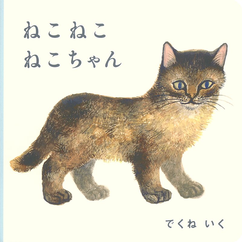 Fukuinkan_PR's tweet photo. 本日8月8日は「世界猫の日」です にゃ🐱 https://t.co/f4O73xkly7