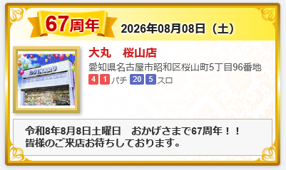 pworld_PR's tweet photo. 🎉周年情報のお知らせ🎂【PR】

【8/8周年記念日】
🎊大丸 桜山店（67周年）

🎊楽園 One Wien 川崎店（18周年）

🎊D’station太田矢島店（12周年）

🎊D’station神栖店（8周年）

🎊ジャラン水元店（1周年）

周年を迎えられる店舗の皆さま、
おめでとうございます🎉

👇P-WORLDの周年ページで情報を公開中😊
https://t.co/djXrveDHLI
#ピーワ #周年記念