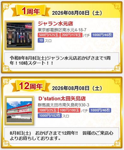 pworld_PR's tweet photo. 🎉周年情報のお知らせ🎂【PR】

【8/8周年記念日】
🎊大丸 桜山店（67周年）

🎊楽園 One Wien 川崎店（18周年）

🎊D’station太田矢島店（12周年）

🎊D’station神栖店（8周年）

🎊ジャラン水元店（1周年）

周年を迎えられる店舗の皆さま、
おめでとうございます🎉

👇P-WORLDの周年ページで情報を公開中😊
https://t.co/djXrveDHLI
#ピーワ #周年記念