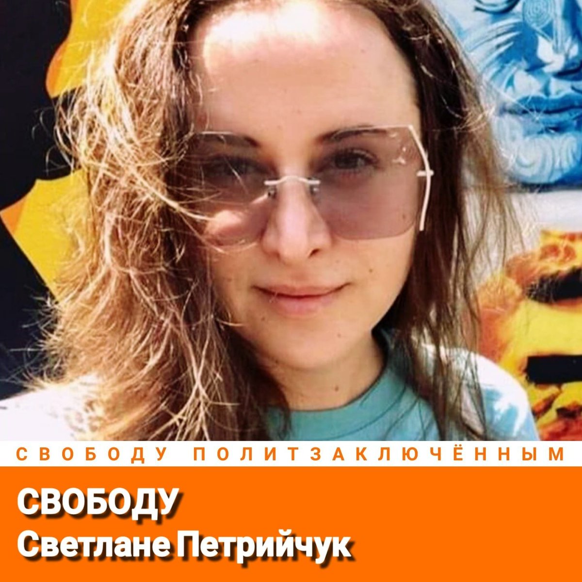 AlexeyTikhiy's tweet photo. Свободу Светлане Петрийчук!
Свободу политзаключённым!
#СвободуПолитзаключённым https://t.co/oEV6cGCsGU