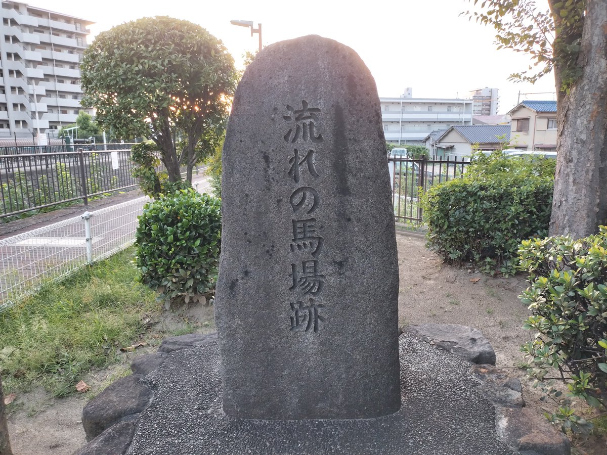 shutujins's tweet photo. JR千里丘 から徒歩約5分

大阪北部の石山合戦古戦場跡
灰賦峠と違い、バッドエンドのような説明文が書き連ねている
信長軍の悪逆非道さと同時に一向衆への恨みの強さが感じられる古戦場である https://t.co/OiTIfsYnYC