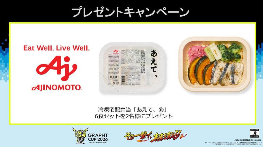 TeamGRAPHT's tweet photo. 【#GRAPHTCUP2026 決勝リーグ
視聴者向けプレゼント🍱😋】

味の素株式会社の冷凍弁当「あえて、®」6食セットを
抽選で2名様にプレゼント🎁

応募方法
@TeamGRAPHT と
@ajinomoto_games

をフォローのうえ、 このポストをリポスト🔁

#PR #味の素KK https://t.co/l5jFRWzJvZ