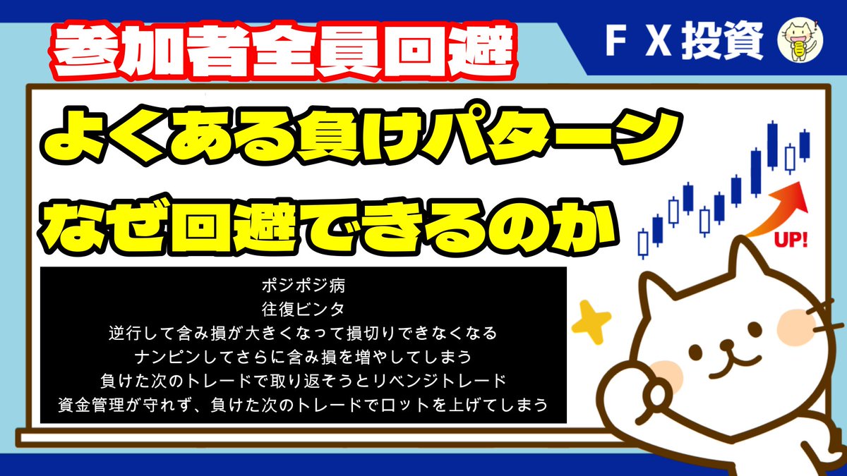 takashipyo's tweet photo. なぜ私のコンサルで全員が負けパターンを回避できるのか？
・ポジポジ病 ・往復ビンタ
 ・損切りできない ・ナンピン 
・リベンジトレード 
・負けた後にロットを上げる

AIに見てもらった答え
「なぜ回避できるのか？」の答えは、
「自由な裁量を制限し、1%リスクと先出しシナリオという枠組みで、負けパターンが出にくい環境を作っているから」
という構造的な理由です。

#FX #資金管理
【FX】よくある負けパターンを回避するには https://t.co/OMRDQadgVP @YouTubeより
