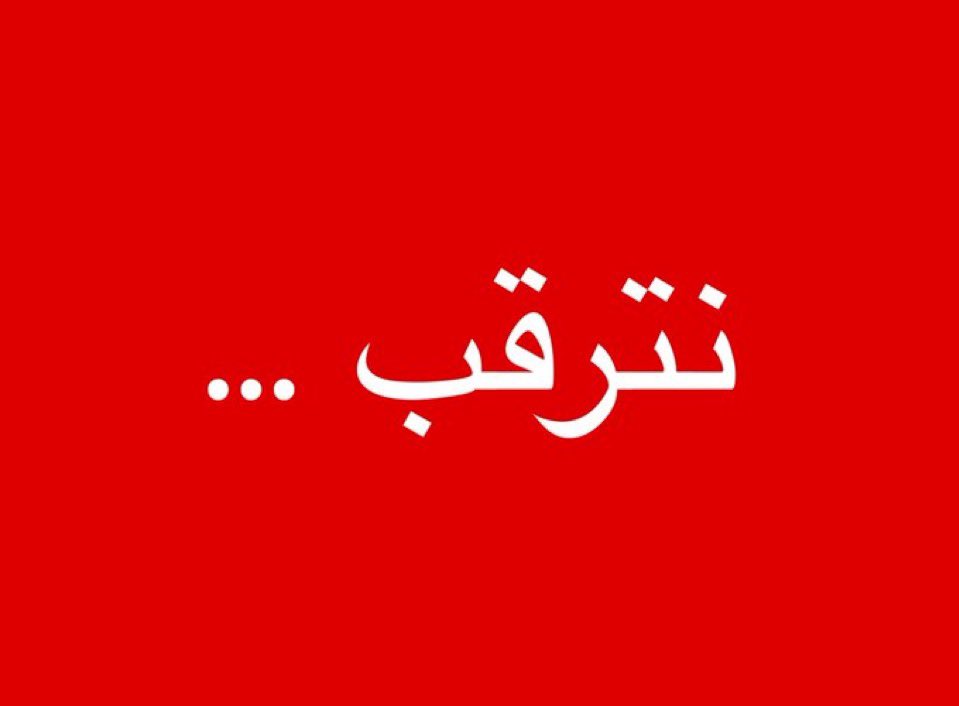 tmrrah9's tweet photo. عاجل جداً:

"اجتماع يمني طارئ"

مجلس الدفاع الوطني الوطني يتخذ قرارات وتوجيهات للرد على الهجمات التي شنتها ميليشيا الحوثي على مواقع عسكرية ومنشآت مدنية في عدد من المحافظات، دون الكشف عن تفاصيل تلك القرارات

هذا الخبر قد يشير إلى عدة احتمالات:

1- رد عسكري مباشر على مواقع الحوثيين.
2-استهداف مواقع وفق مبدأ الدفاع عن النفس
3- اتخاذ إجراءات دفاعية لحماية المنشآت المدنية والعسكرية.
4- ربما قرارات سياسية أو دبلوماسية مرتبطة بالتصعيد

الإجراءات بحسب ما نُشر ستكفل "الرد الحازم" على الحوثيين