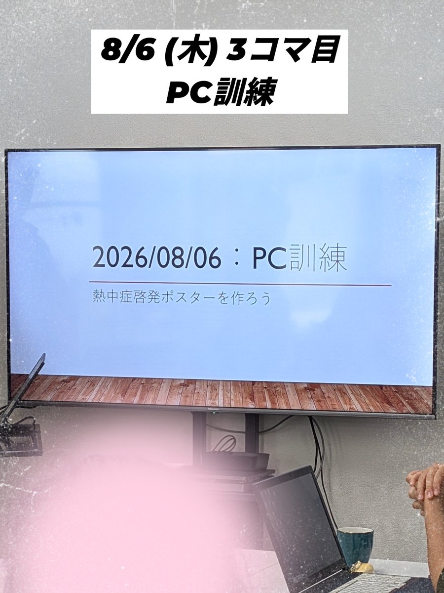 imp_sprt's tweet photo. 【8/6(木) 3コマ目 PC訓練】
8/6に、PC訓練を行いました！
7月入社の新スタッフによる初めてのプログラム✨️
今回は『熱中症啓発ポスターを作ろう』というテーマで、利用者さん一人一人、パソコンに向かいポスターを作ってもらいました！

#就労移行支援
#就労継続支援B型 https://t.co/47JunkTGkW