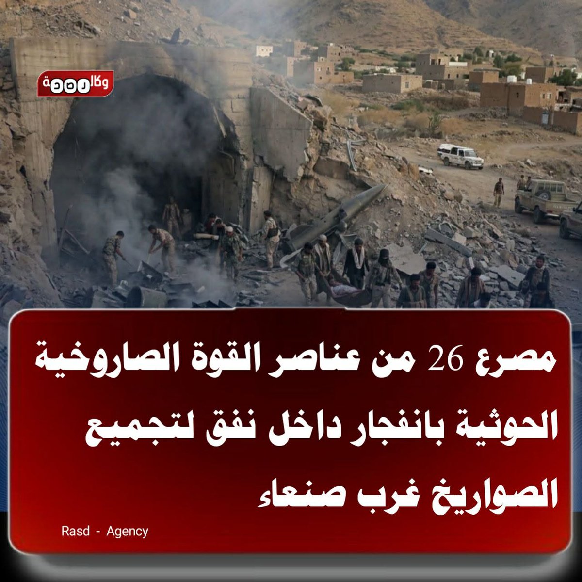 M8SVIP's tweet photo. هناك خبراء من الحرس الثوري داخل هذا النفق.

ذهبوا الى حيث القت رحلها ام قشعنمِ. https://t.co/J3V7jQLxzW