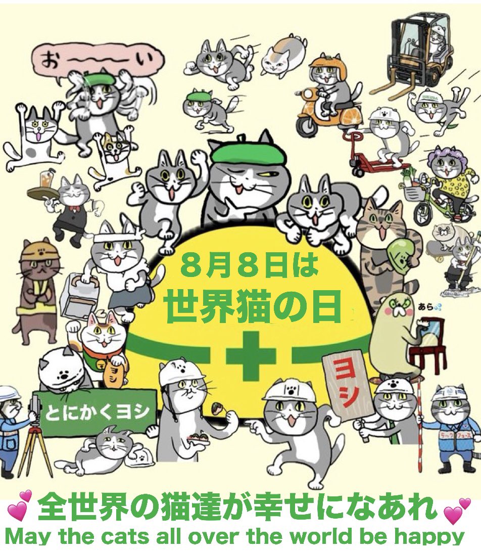 y_genbaneko's tweet photo. ８月８日は
「世界猫の日」

May the cats all over the world be happy💕
#世界猫の日
#現場猫 https://t.co/RjB7w3MMQo