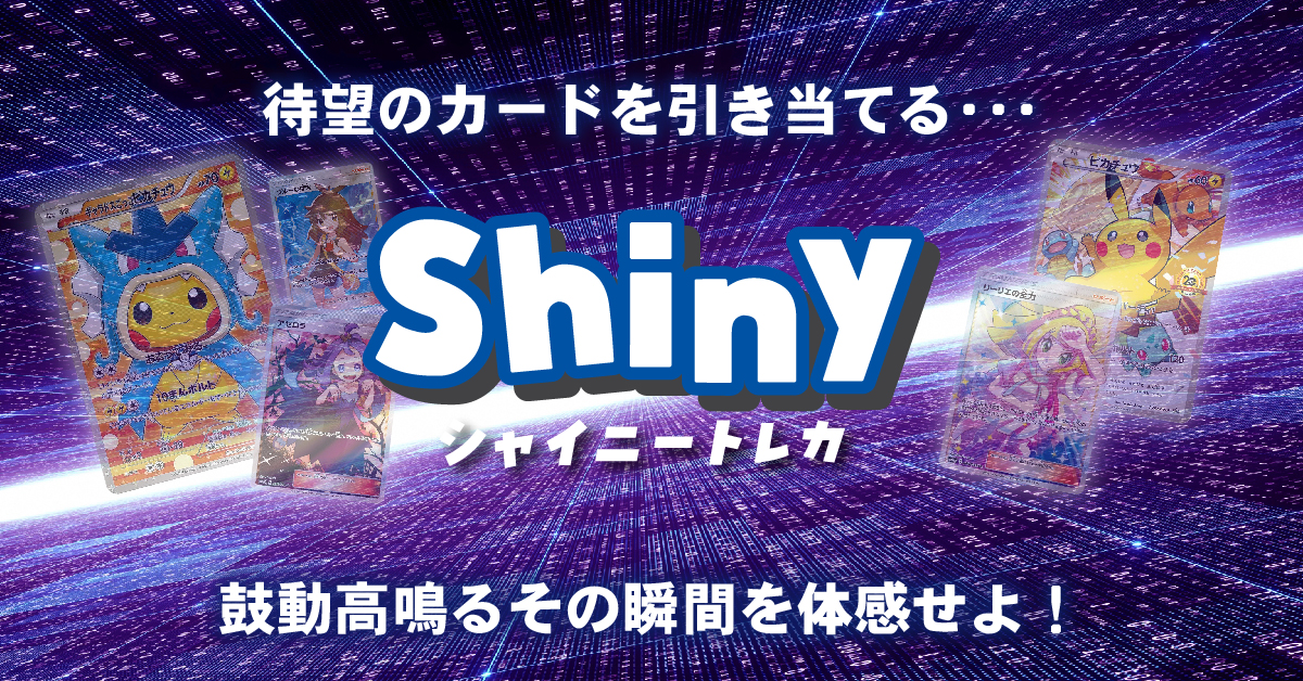 Shiny_Toreca's tweet photo. 8月8日
1名の方にオンラインオリパ
シャイニートレカ内で使えるポイントを
1000ptプレゼント🎁

🎁条件は2点

⬆️のポストをリポスト✅
アカウントフォロー✅

当選はX内で発表、DMお送りします☺️
※発表は8月10日 https://t.co/delsNA8bWv