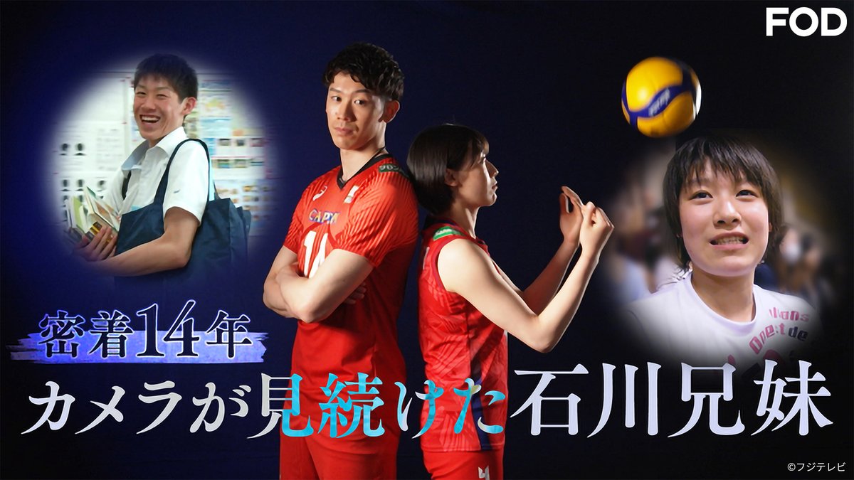 fujitvplus's tweet photo. 🆕『密着14年 カメラが見続けた石川兄妹』
#FODプレミアム で配信開始！

男子日本代表キャプテン・ #石川祐希 と、
女子日本代表キャプテン・ #石川真佑。

フジテレビが14年間追い続けた兄妹の軌跡を、秘蔵映像と関係者の証言で紐解くドキュメンタリー🏐✨

👉https://t.co/N3E66045mg

@fujitv_volley1
#バレーボール #volleyball
#FOD