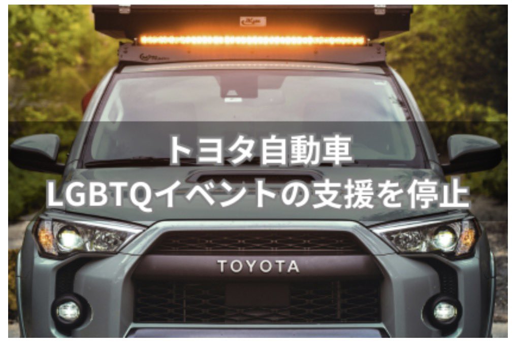 tourouken555's tweet photo. トヨタが
「LGBTQイベントの支援を停止」だって。

「これでいいよね」って思う人✋ https://t.co/MOo4m0hrUS