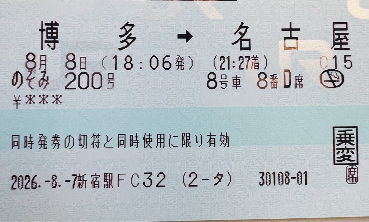 tadaken0808's tweet photo. 誕生日の8月8日に8号車8番🙌
今年は令和8年✨ https://t.co/aCi1k4pgGt