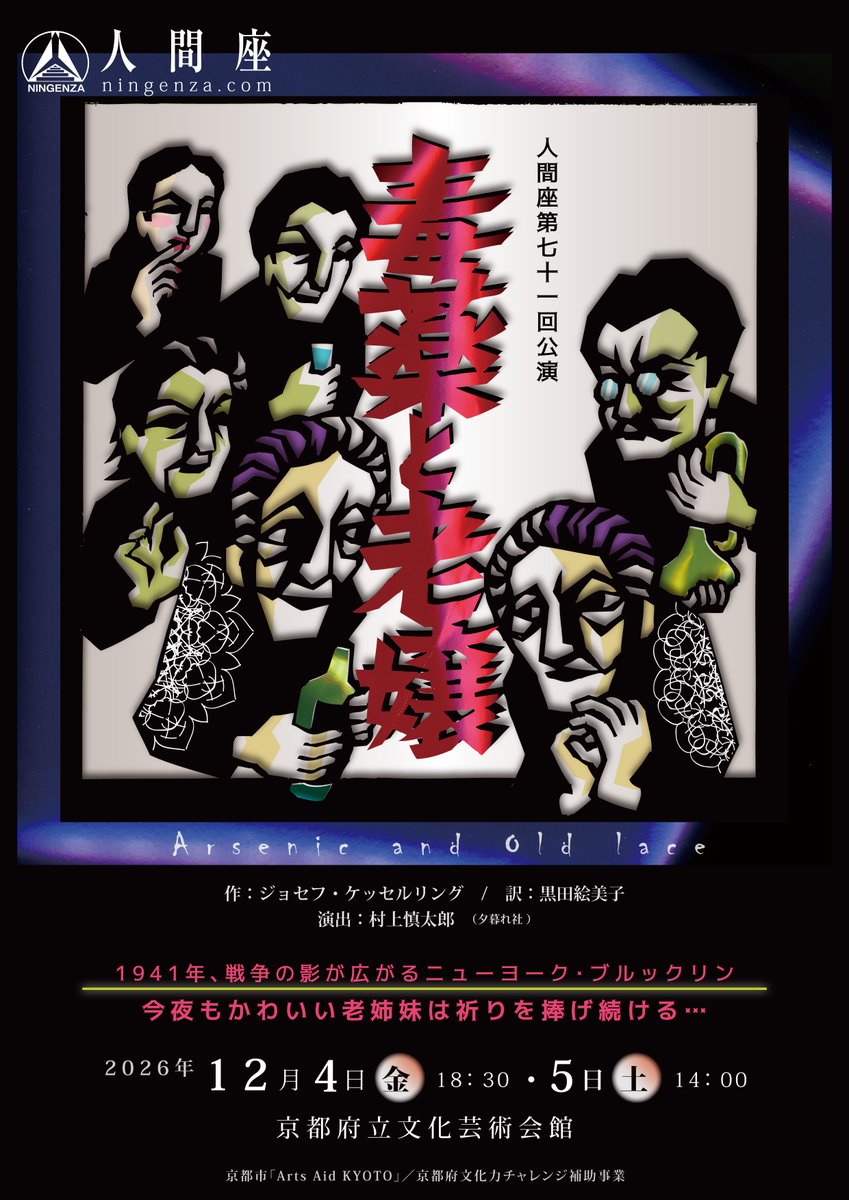 ningenza_studio's tweet photo. 🍷次回公演情報👩‍🦳👵

人間座第71回公演『 毒薬と老嬢 』
　作：ジョセフ・ケッセルリング
　訳：黒田絵美子
　演出：村上慎太郎（夕暮れ社）

🗓️2026年12月
　4日(金)18:30～
　5日(土)14:00～

🏛️京都府立文化芸術会館

🎟️ご予約
https://t.co/j31XYhfze4

#71毒薬と老嬢 https://t.co/178769lZRG