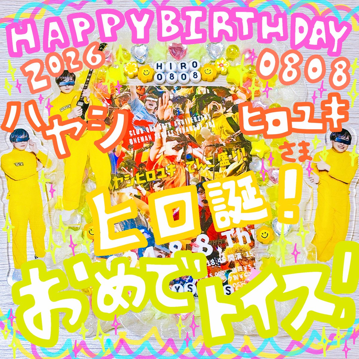 mayutching's tweet photo. 令和8年8月8日8時8分！今日はヒロ誕！POLYSICSハヤシヒロユキさま！お誕生日誠におめでTOISUです✋✋✋㊗️🎂🎆🎉🌟🌻🥳💛✨今年もおめでTOISU出来るライブがあって嬉しすぎる！特大おめでTOISUをお届けしに下北沢CLUB Queに駆けつけるぞ〜！🏃‍♀️シン・ハヤシてんこ盛り楽しみ😹🍚🍚🍚
#ヒロ誕2026 #ヒロ誕 https://t.co/DaEaGeyEVT