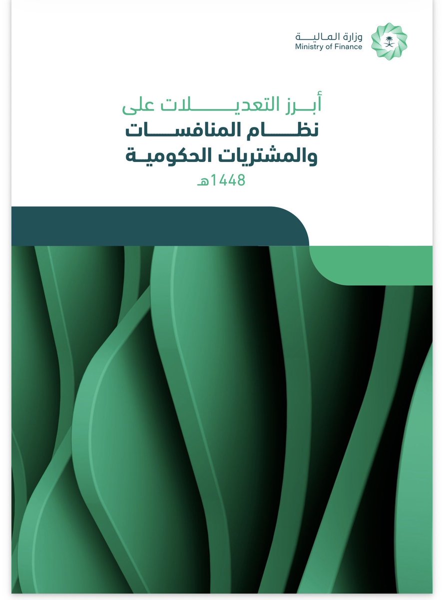 Alregaib's tweet photo. المشتريات الحكومية تدخل مرحلة جديدة.. مرونة أسرع وحوكمة أقوى ومحتوى محلي أعمق

💎شرح مبسط للنظام💎

يمثل نظام المنافسات والمشتريات الحكومية المعدّل تحولاً يتجاوز تحديث الإجراءات إلى إعادة هندسة دورة الشراء والتعاقد الحكومي بالكامل؛ فالتعديلات تستهدف تسريع تنفيذ المشاريع، ورفع كفاءة الإنفاق، وتوسيع صلاحيات الجهات الحكومية، وتقليل المدد والإجراءات، مع تعزيز الشفافية والحوكمة وحماية حقوق المتعاقدين. كما ترسخ المشتريات الحكومية كأداة استراتيجية لدعم المحتوى المحلي، وتوطين الصناعة، ونقل المعرفة، وتحفيز البحث والتطوير والابتكار، بما يعزز الأثر الاقتصادي للإنفاق الحكومي ويواكب مستهدفات رؤية السعودية 2030.

▪️أبرز التعديلات في النظام▪️

♦️ تعزيز المحتوى المحلي
🔸 إلزام الجهات الحكومية بالتنسيق مع هيئة المحتوى المحلي عند التخطيط للمشتريات.
🔸 إشراك الهيئة في إعداد السياسات والتعليمات الخاصة بالنظام.
🔸 وضع إطار مستقل للتعاقد على توطين الصناعة ونقل المعرفة.

♦️ رفع كفاءة التخطيط والتكلفة
🔸 شمول التكلفة التقديرية لجميع الرسوم والضرائب.
🔸 إضافة نسبة احتياط للتكلفة تحددها اللائحة التنفيذية.

♦️ تنظيم أفضل للمنافسات
🔸 استحداث فصل خاص باستفسارات المتنافسين مع إلزام الجهات بالرد قبل انتهاء فترة استقبال العروض.
🔸 السماح باستخدام وسائل بديلة للنشر والإعلان في الحالات المرتبطة بالأمن الوطني.

♦️ توسيع نطاق الشراء المباشر
🔸 رفع الحد الأعلى للشراء المباشر من 100 ألف ريال إلى مليون ريال.
🔸 إتاحة الشراء المباشر لأغراض البحث والتطوير والابتكار، والبرامج الإلكترونية، والمجلات العلمية، والتدريب، والمعارض، وممارسي المهن الحرة.

♦️ مرونة أكبر في تقديم العروض
🔸 تمديد مدة سريان العروض من 90 يوماً تقويمياً إلى 90 يوم عمل.
🔸 إعفاء بعض الحالات من الضمان الابتدائي مثل الحالات الطارئة والعاجلة وممارسي المهن الحرة.

♦️ تبسيط إجراءات الترسية
🔸 دمج لجنتي فتح وفحص العروض في لجنة واحدة.
🔸 السماح بالتفاوض إذا تجاوز أفضل عرض التكلفة التقديرية مع نسبة الاحتياط.
🔸 تقليص فترة التوقف من 5 أيام عمل إلى 3 أيام عمل.

♦️ تسريع تنفيذ العقود
🔸 تقليص مدة إجازة العقود من وزارة المالية من 15 يوماً إلى 4 أيام عمل.
🔸 تمكين الجهات الحكومية من تحديد موعد لإبرام العقد واتخاذ إجراءات عند تأخر الفائز في التوقيع.

♦️ تخفيف بعض متطلبات الضمانات
🔸 رفع حد الإعفاء من تقديم الضمان النهائي من 100 ألف ريال إلى 300 ألف ريال.
🔸 إضافة حالات جديدة للإعفاء من الضمان النهائي.

♦️ مرونة في إدارة العقود
🔸 السماح بإضافة أو زيادة أو تخفيض بنود العقود ضمن نسب محددة.
🔸 إتاحة تعديل بعض الأحكام غير المالية باتفاق الطرفين.

♦️ تعزيز الانضباط والحوكمة
🔸 إلزام الجهات بإشعار الجهات الرقابية في حالات محددة.
🔸 إنشاء أمانة عامة للجان النظر في الشكاوى والمخالفات.
🔸 تنظيم إجراءات التظلمات وتعديل تشكيل اللجان.

♦️ حماية حقوق المتعاقدين
🔸 منع الجهات الحكومية من إصدار ترسية جديدة إذا كانت لديها مستحقات متأخرة للمتعاقدين ولم تستكمل إجراءات سدادها وفق الضوابط.
🔸 إعداد لائحة مستقلة لدعم البحث والتطوير والابتكار ضمن المشتريات الحكومية
