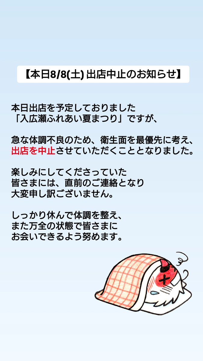 本日8/8(土) 出店中止のお知らせ】 本日出店予定でした「入広瀬