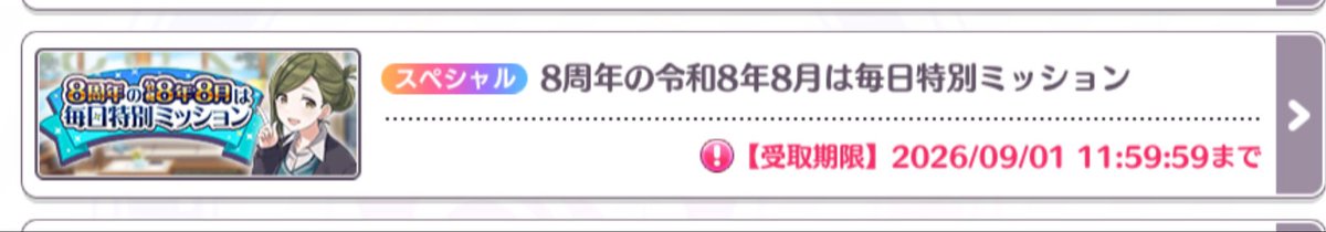 illuminhalfpant's tweet photo. わぁ
8周年の令和8年8月8日の毎日ミッションパイセンじゃないっすかーﾁｯｽﾁｯｽ😗 https://t.co/cV8aB0lIBC