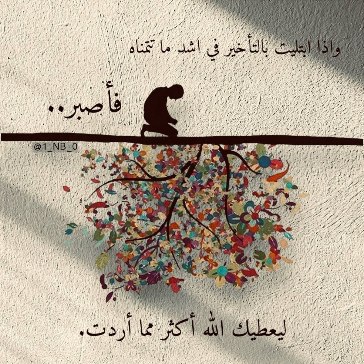 bwff14's tweet photo. الصبر مفتاح الفرج https://t.co/xLVTAB5co2
