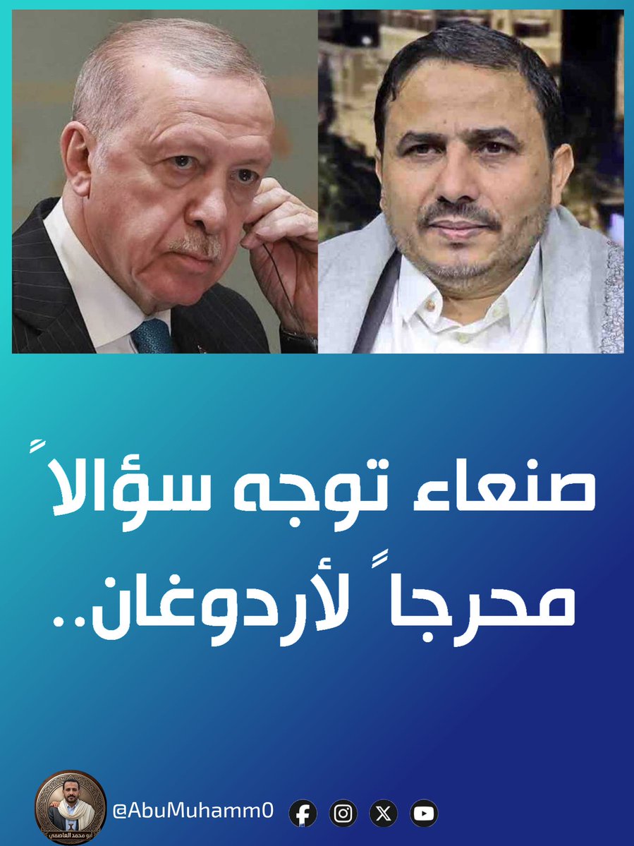 AbuMuhamm0's tweet photo. صنعاء توجه سؤالاً محرجاً لأردوغان..

​وجّه القيادي في صنعاء، محمد الفرح، سؤالاً استراتيجياً للرئيس التركي قائلاً:
"ماذا لو اعتدت إسرائيل غداً على تركيا بشكل مباشر؟ في أي صف ستقف صنعاء، وفي أي صف ستقف الرياض؟" 

​يأتي هذا الطرح في ظل تقارب تركيا مع النظام السعودي في قمته الأخيرة، وأمام مشهد إقليمي متوتر يضع الجميع أمام امتحانات سياسية وميدانية دقيقة.

​#اليمن #تركيا