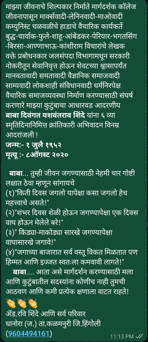 advshinderavi99's tweet photo. माझ्या जीवनाचे शिल्पकार निर्माते मार्गदर्शक कॉलेज जीवनापासून मार्क्सवादी-लेनिनवादी-माओवादी कम्युनिस्ट चळवळीचे हाडाचे वैचारिक कार्यकर्ते आदरणीय #बाबा #दिवंगत #यशवंतराव #शिंदे यांना ६व्या स्मृतिदिनानिमित्त क्रांतिकारी अभिवादन विनम्र आदरांजली
जन्म:-१ जुलै १९५२
मृत्यू:- ८ ऑगस्ट २०२० https://t.co/hCWoO4yr2h