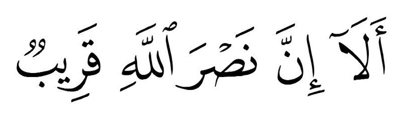 MajdMry77995's tweet photo. أَلَآ إِنَّ نَصْرَ ٱللهِ قَرِيبُُ ". https://t.co/nGfRpTQyly
