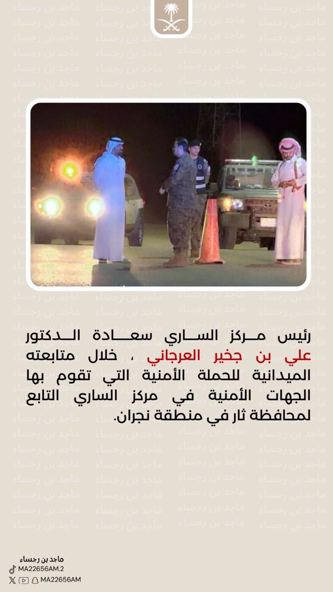 fsj300's tweet photo. رئيس مركز الساري سعادة الدكتور 
علي بن جخير العرجاني
خلال متابعته للحملة الامنية 
الله يقويك يبو جخير 👍🏼
#نجران_الآن 
#امير_نجران https://t.co/C3HJmMAvQn