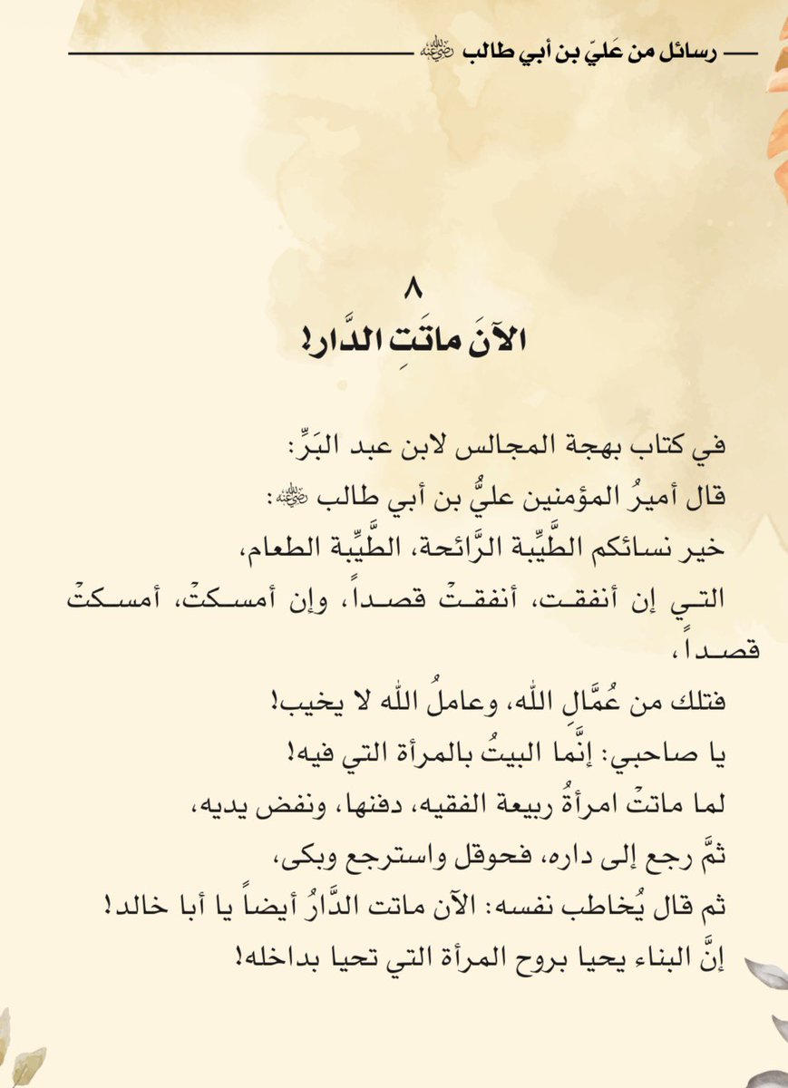 adhamsharkawi's tweet photo. الآن ماتت الدَّار!

#رسائل_من_علي_بن_أبي_طالب https://t.co/9zVraxw64P