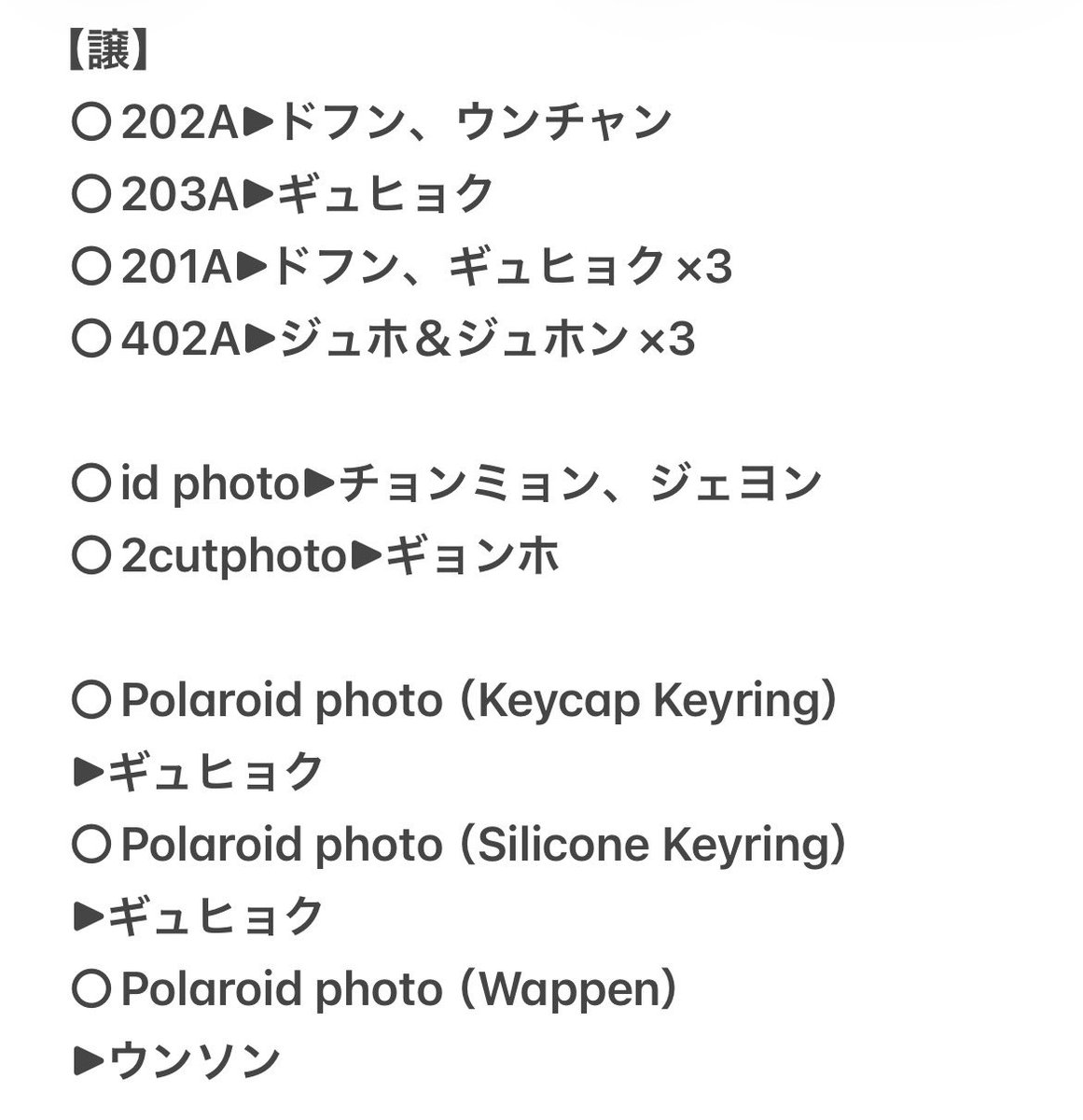 trade____0331's tweet photo. idntt objekt トレカ ポラ 交換

【譲】テイン、ギョンホ、ジェヨン、ギュヒョク、ドフン、ウンチャン、チョンミョン、ジュホ、ジュホン、ウンソン

【求】ギョンビン

objektはいずれもQR未使用です
23.25手渡し又は郵送希望です📮

詳しくは画像2枚目をご参照ください🙇‍♀️🙇‍♀️

 #idntt交換 https://t.co/vO5ZN7Ebl5