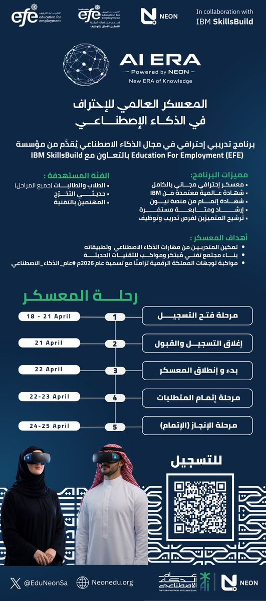 uox_ui's tweet photo. وأخيــــراً..
 تم فتح التسجيل في المعسكر العالمي للإحتراف في الذكاء الاصطناعي ⁦#AI_ERA_NEON⁩ المنتهي بشهادة عالمية من IBM SkillsBuild 
و فرص مهنيــة واعــدة 🥇
مميــــزات المعسكر :
-مجانـي بالكامـل 
-شهادة عالمية معتمدة من IBM SkillsBuild 
-شهادة إتمام من منصة نيون
-ترشيح المتميزين لفرص تدريب وتوظيف
-إرشــاد ومتابـعة مستمرة 
-المعسكـر يُقام عن بُــعد
فـي وطنٍ تُصنع فيـه الفرص 
بالعزيمــة والمعرفــــة 🇸🇦

المقــــاعد محـــــدودة ⏳

⁧#عام_الذكاء_الاصطناعي⁩ | ⁦#AI_ERA_NEON

https://t.co/KvQaOFF027