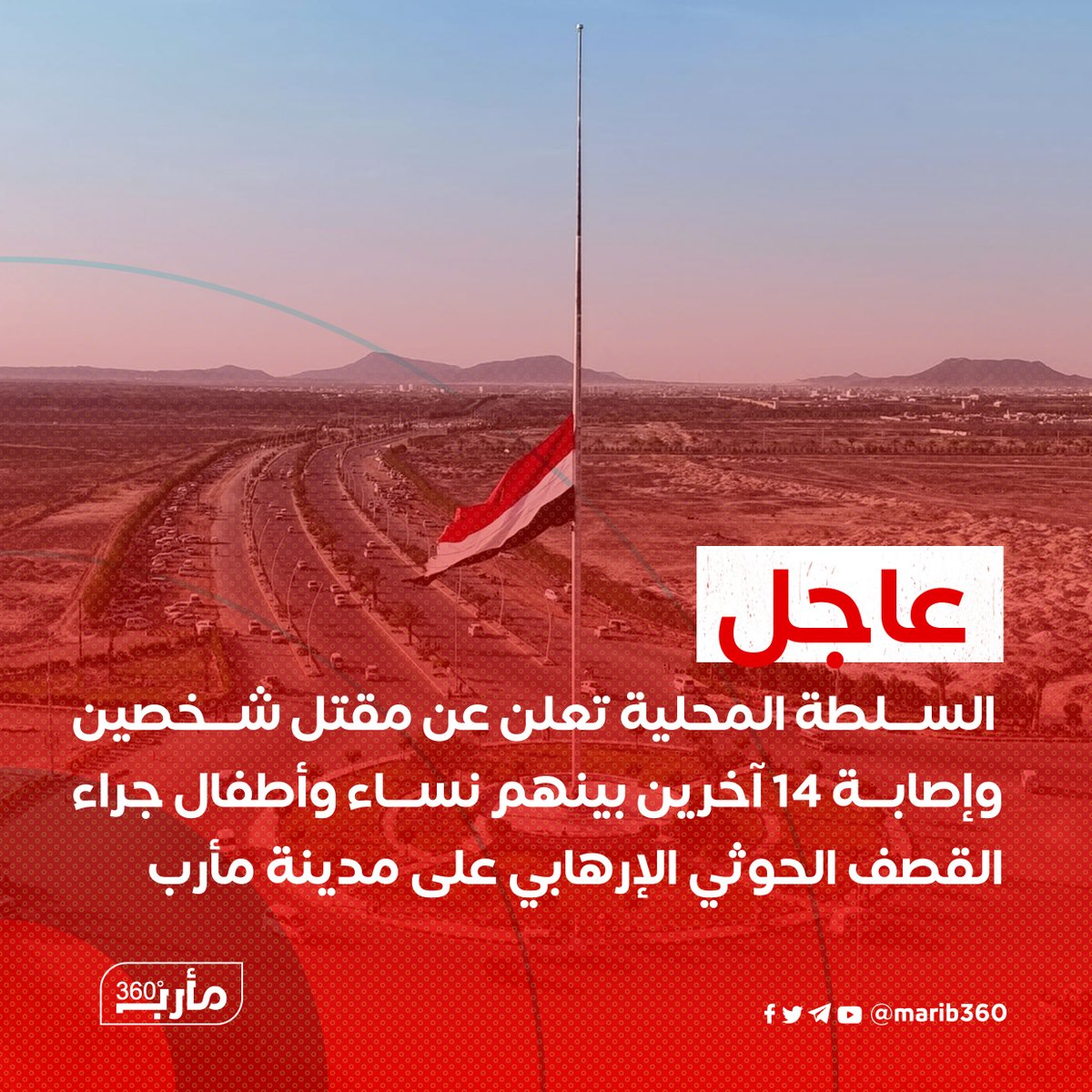 Marib360's tweet photo. #مأرب
 السلطة المحلية تعلن عن مقتل شخصين وإصابة 14 آخرين بينهم نساء وأطفال جراء القصف الحوثي الإرهابي على مدينة مأرب

#مارب #مأرب360 https://t.co/EaQAzwkrGg
