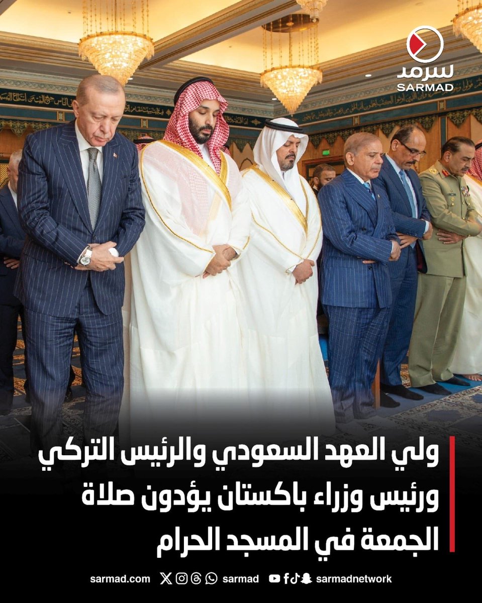 lubnaabdulazizm's tweet photo. *ولي العهد السعودي والرئيس التركي ورئيس وزراء باكستان يؤدون صلاة الجمعة في المسجد الحرام* https://t.co/8S5105Qbd2