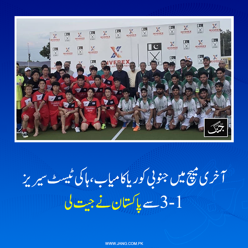 jang_akhbar's tweet photo. جنوبی کوریا نے پاکستان کو ہاکی سیریز کے آخری میچ میں دو کے مقابلے میں چھ گول سے ہرادیا۔ سیریز میں کامیابی کے باعث پاکستان ہاکی فیڈریشن نے آخری میچ میں نوجوان کھلاڑیوں کو میدان میں اتارنے کا فیصلہ کیا تھا۔
تفصیلات جانیے: https://t.co/eSvHhTB6AH
#DailyJang #PAKvsKOR https://t.co/jmfqfpAwJH