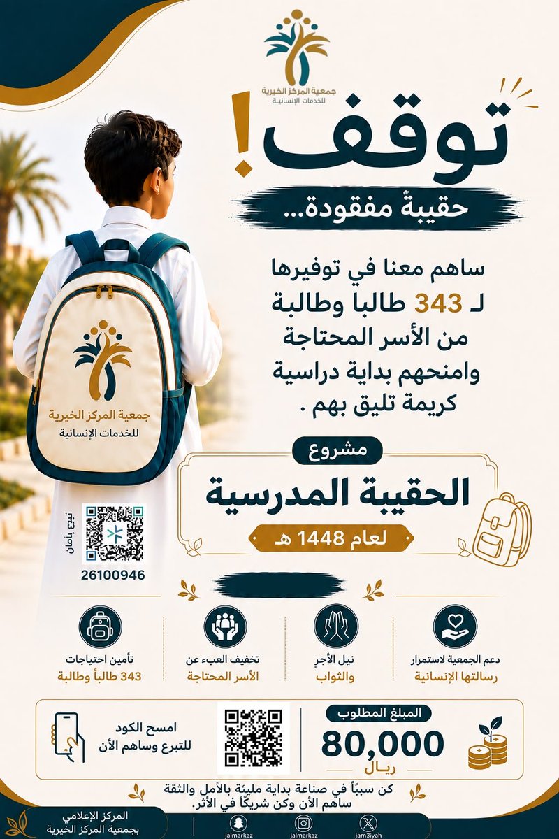 jam3iyah's tweet photo. توقــــف❗
حقيبةٌ مفقودة...

ساهم معنا في توفيرها
لـ 343 طالبا وطالبة من الأسر المحتاجـــة وامنحهم بداية دراسية كريمة تليق بهم .

ساهم معنا في #مشروع_الحقيبة_المدرسية لعام 1448م

عبر الرابط الإلكتروني
https://t.co/PqQB08Tk57

#جمعية_المركز_الخيرية https://t.co/xnF1bfB1UG