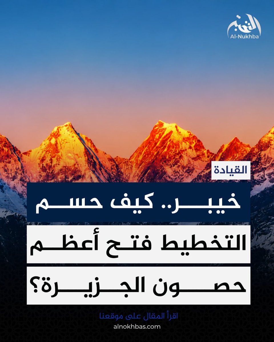 AlnukhbaSys's tweet photo. لم يكن فتح خيبر انتصارًا عسكريًا فحسب، بل درسًا خالدًا في التخطيط، والصبر، واختيار القائد المناسب. فقد أثبتت السيرة النبوية أن أعظم الانتصارات تُبنى على الإيمان، وحسن القيادة، ووحدة الصف، قبل أن تُحسم في ميدان القتال.
المزيد: اقرأ المقال على موقعنا
https://t.co/lXnrQSxjOk https://t.co/2jaD8LvEFd