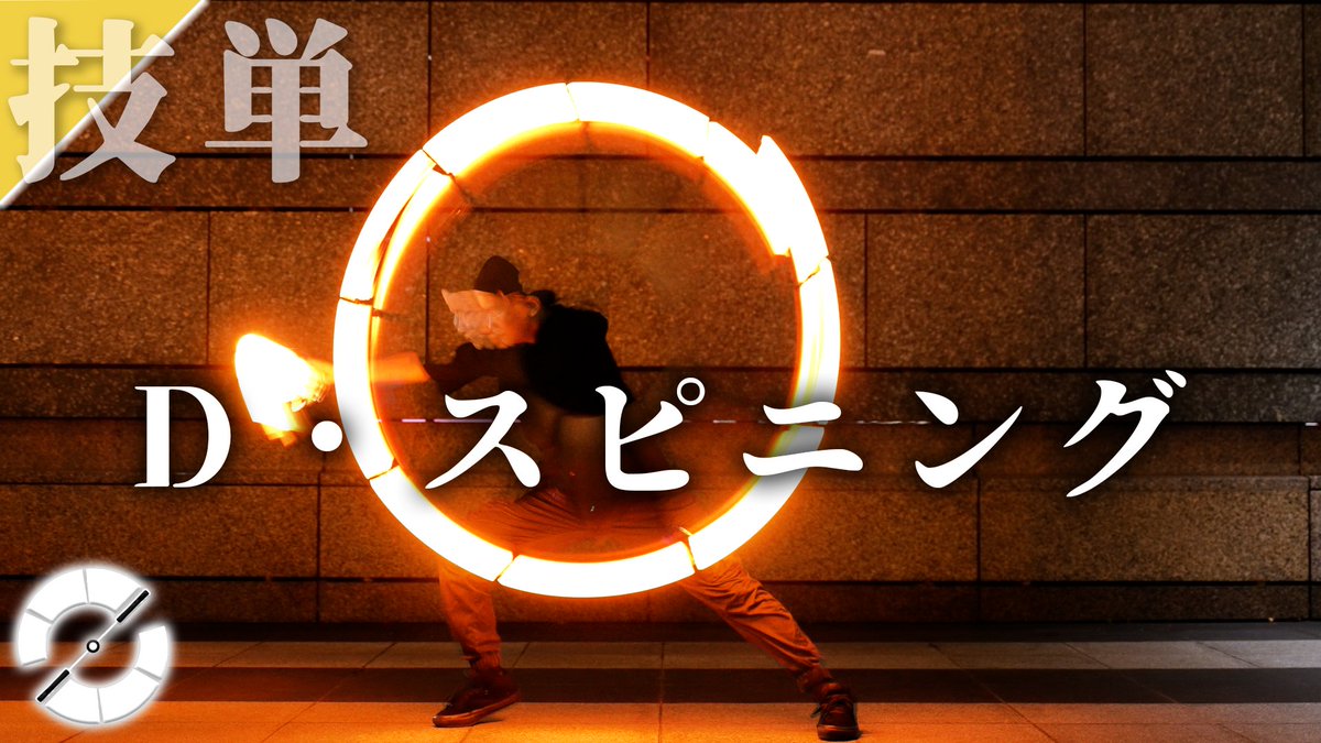 matsu2346's tweet photo. 【新作動画】
技単 - D・スピニング (Defense)

https://t.co/zLeKdBtpSv
門系っぽいやつです（門系じゃないです）

#ヲタ芸 https://t.co/lhobuoBSx5