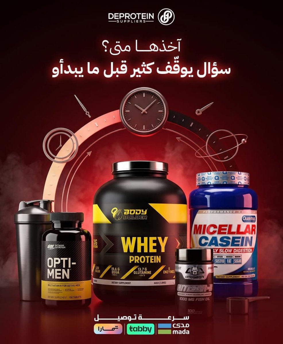 Deprotein's tweet photo. متى آخذ المكملات؟ 🕒
سؤال يوقّف كثيرين قبل ما يبدأوا!
🥛 واي بروتين بعد التمرين (أسرع امتصاصًا)
😴 كازين: قبل النوم (بطيء الامتصاص)
🍎 مالتي فيتامين مع الوجبات
🐟 أوميغا 3 مع وجبة فيها دهون صحية
💡 القاعدة الذهبية الاستمرارية والالتزام اليومي أهم بكتير من التوقيت المثالي!
#لياقة https://t.co/99H71YG9qL