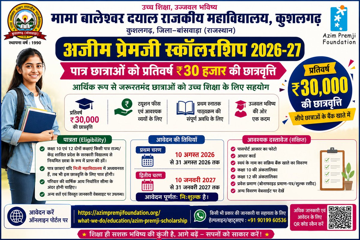 NSSMBDCOLLEGE's tweet photo. अज़ीम प्रेमजी फाउण्डेशन स्काॅलरशिप सत्र 2026-27 , प्रथम चरण 10 अगस्त से ईमित्र के माध्यम से आवेदन करें। पात्र छात्राओं को 30000/- ₹ प्रतिवर्ष ।
10 &amp; 12 कक्षा सरकारी स्कूल से उत्तीर्ण हो , इस छात्रवृत्ति का लाभ अन्य छात्रवृत्तियों के साथ भी देय है। 
@ccerajasthan https://t.co/DqYDaNkvav