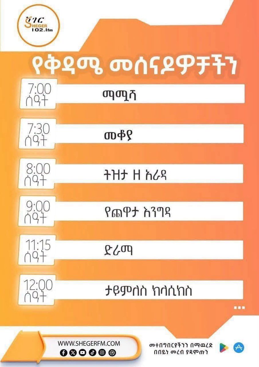 shegerfm's tweet photo. የነገ የነሐሴ 02 2018 ዓ/ም #የቅዳሜ_ጨዋታ መሰናዶዎቻችንን ከወዲሁ እናስተዋውቃችሁ፡፡ 

ከቀኑ 7:00 ሲሆን የቅዳሜ ጨዋታችን፤ በማሟሻ ይጀመራል፡፡ 

ማሟሻን ተከትሎ በእሸቴ  አሰፋ የሚሰናዳው  የመቆያ ዝግጅት ይቀርብላችኋል።

https://t.co/KiIq8sRdvn https://t.co/HTOfQuPg3u