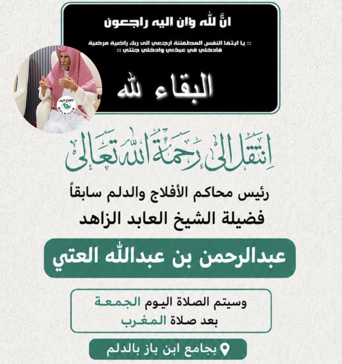 dralotay's tweet photo. أحسن الله عزاء الجميع في فقيد العائلة وكبيرها؛ الشيخ عبدالرحمن بن عبدالله العتي، وجبر الله قلوب أهله ومحبيه..
ترى فيه على تعدد مناصبه في القضاء والتمييز ورئاسة محاكم الأفلاج والدلم سمتَ الكبار، ووقارَ أهل الفضل، وتواضعَ العلماء، هادئَ الطبع، عفيفَ اللسان، كريمَ الخلق، قليلَ التكلف، قريبًا من القلوب؛
لم يكن ممن يطلبون حضورًا أو يبتغون ذكرًا، بل كان حاضرًا بأخلاقه، عظيمًا بتواضعه، مشغولًا بما يعنيه عمّا لايعنيه..
رحمه الله رحمةً واسعة، وجعل ما خلّفه من ذرية صالحة ومحبةٍ وأثرٍ طيب شاهدًا له،
اللهم اجعل قبره روضةً من رياض الجنة، وارفع درجته في المهديين، واخلفه في أهله وذويه بخير.