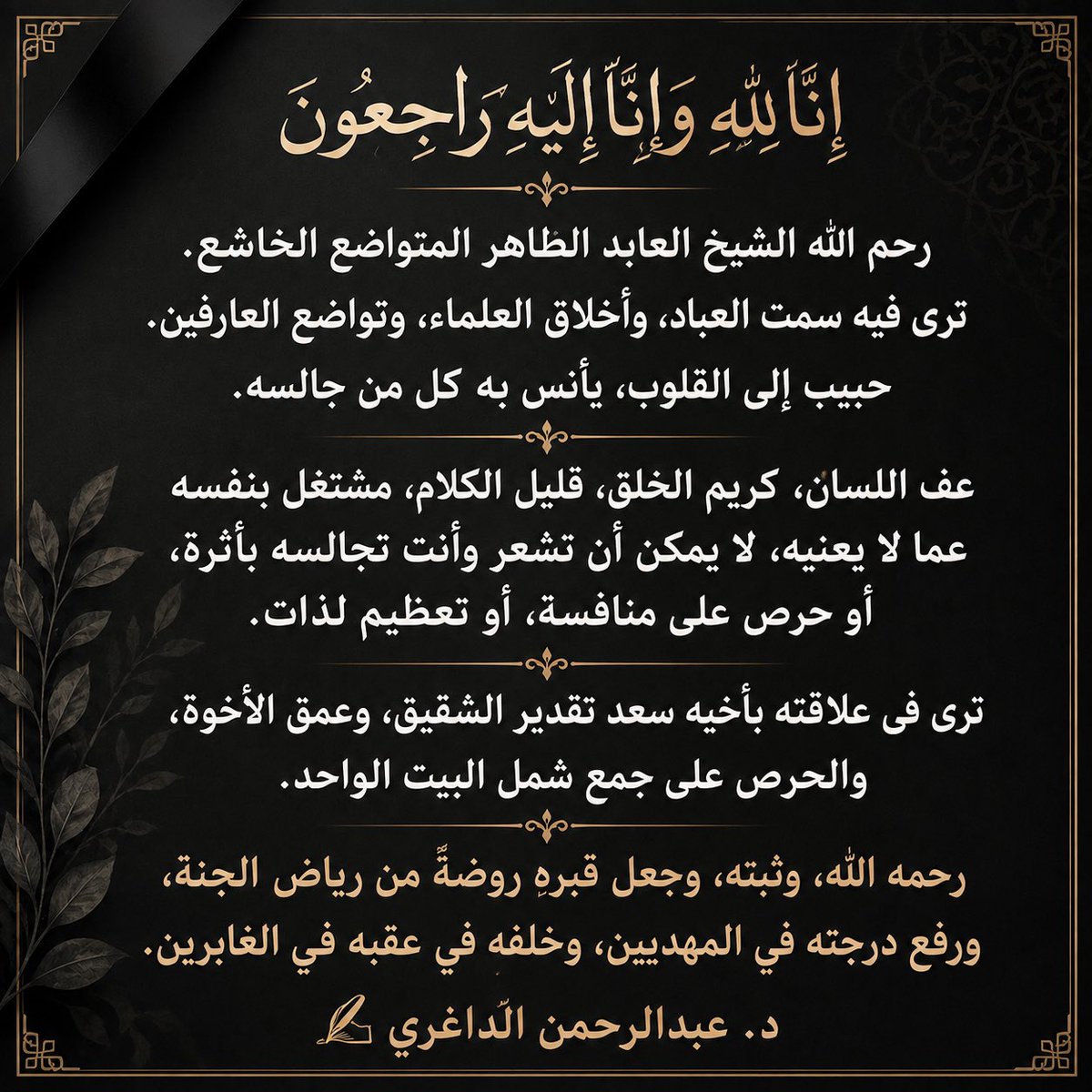 dralotay's tweet photo. أحسن الله عزاء الجميع في فقيد العائلة وكبيرها؛ الشيخ عبدالرحمن بن عبدالله العتي، وجبر الله قلوب أهله ومحبيه..
ترى فيه على تعدد مناصبه في القضاء والتمييز ورئاسة محاكم الأفلاج والدلم سمتَ الكبار، ووقارَ أهل الفضل، وتواضعَ العلماء، هادئَ الطبع، عفيفَ اللسان، كريمَ الخلق، قليلَ التكلف، قريبًا من القلوب؛
لم يكن ممن يطلبون حضورًا أو يبتغون ذكرًا، بل كان حاضرًا بأخلاقه، عظيمًا بتواضعه، مشغولًا بما يعنيه عمّا لايعنيه..
رحمه الله رحمةً واسعة، وجعل ما خلّفه من ذرية صالحة ومحبةٍ وأثرٍ طيب شاهدًا له،
اللهم اجعل قبره روضةً من رياض الجنة، وارفع درجته في المهديين، واخلفه في أهله وذويه بخير.