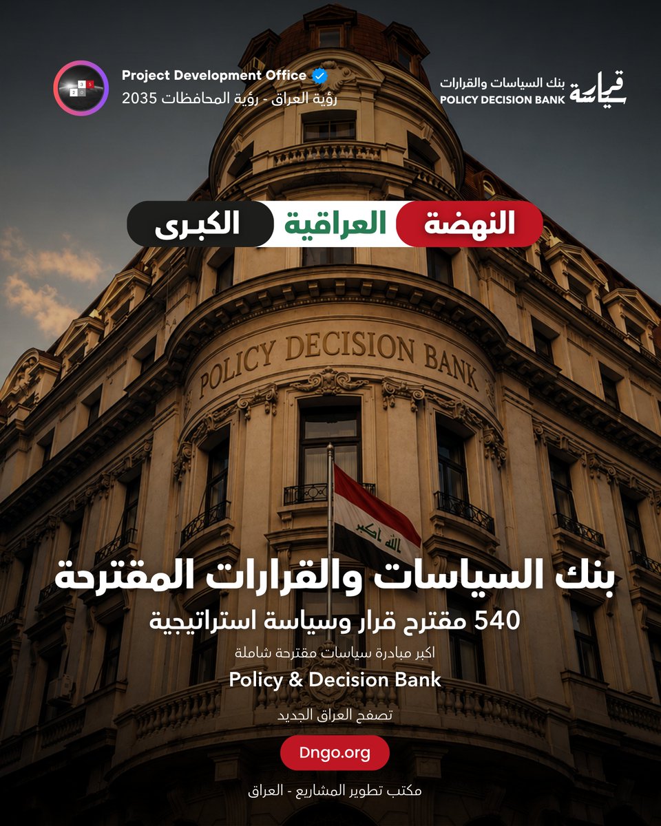 pdo2035's tweet photo. من الذي يؤخر العراق؟

النهضة العراقية الكبرى بالسياسات والقرارات المقترحة
اضخم ملفات نهضة في العراق منذ تاريخ تأسيسه

لسنوات سمعنا الجملة نفسها: "لا توجد رؤية"، "لا توجد خطة"، "الظروف لا تسمح". ماشي، ماذا لو أصبحت الرؤية موجودة، والخطة مكتوبة، والكلفة محسوبة، وآلية التنفيذ محددة؟

540 قرار وسياسة استراتيجية تغطي 18 قطاع، من القضاء والإدارة والكهرباء والصناعة إلى الصحة والتعليم والزراعة والأمن، مدعومة بدراسة مرجعية تقارب 3000 صفحة، تربط كل قرار بالدستور أو القانون، وتحدد الجهة المنفذة والمدة والكلفة والأثر.

إذن، ��ا العذر التالي؟

كم جيلاً يجب أن ينتظر؟
كم طالباً يدرس في مدرسة لا تشبه هذا القرن؟
كم مر��ضاً يسافر للعلاج بفلوسهم تصير مستشفيات محترمة؟
كم مرة طلع مسؤول وكال الله لا يوفقني بدل ما يقدم خدمة تفيد؟
كم ساعة أخرى يجب أن تضيع في زحام الطرق وانقطاع الكهرباء؟
كم عقلاً يجب أن يهاجر حتى نعترف أن المشكلة لم تعد في معرفة الحل؟

العذر الأخير سقط.

من الغريب أن بعض الدول بدأت بموارد أقل، وخرجت من الحروب أسرع، وبنت اقتصادها في سنوات، بينما ما زلنا نتعامل مع القرار وكأنه يحتاج إلى عمر دولة كاملة حتى يولد.

ثم يأتي السؤال المعتاد: لماذا لا يكون الإصلاح تدريجياً؟

ونعيد السؤال: أليس نصف قرن من التدرج هو الذي أوصلنا إلى هذه النتيجة؟

الإصلاح ليس مجموعة ملفات م��فصلة. الكهرباء مرتبطة بالصناعة، والصناعة مرتبطة بالتمويل، والتمويل بالإدارة، والإدارة بالتشريع. عندما تؤجل جزء تؤجل نجاح الجميع، لذا نحذر من موقع خبرتنا جميع الجهات من تبني أي حل فردي فهو كمن يبدل تايرات سيارة محركها محترك.

بنك السياسات والقرارات المقترحة في العراق

540 ��قترح قرار وسياسة استراتيجية
18 قطاعاً وطنياً
130 قراراً تشريعياً بيد مجلس النواب
410 قرارات تنفيذية ضمن صلاحيات الحكومة
3000 صفحة دراسة مرجعية جاهزة للطلب والتطبيق

بعد كل ذلك... هل المشكلة ما زالت نقص الدراسات؟

الحقيقة أبسط وأثقل في الوقت نفسه.

الدول لا تتغير عندما تزداد المؤتمرات، ولا عندما تتبدل الشعارات او الدعاء امام الكاميرات لجلد الذات بدل العمل الفعلي. الدول تتغير عندما يتحول ملف القرار الشامل من ورقة خبيرة إلى توقيع، ومن توقيع إلى تنفيذ، ومن تنفيذ إلى نتيجة يراها المواطن.

ويبقى السؤال الذي يستحق أن يلاحق كل مسؤول:
إذا كانت الحلول موجودة، فمن الذي يؤجل العراق؟

رصيد مكتبنا الآن 22,000 صفحة يمكن الاطلاع على العراق الجديد https://t.co/VB9Qwqwa4t

رابط التصفح الحي للبنك
https://t.co/gU2naLDmz2

رابط المقال ما ننصح بقراءته لأن يجكجك
https://t.co/V2vbxlp9qB

اطلع على رؤية محافظتك 2035
https://t.co/OJxk8QuFN5

#بنك_السياسات_والقرارات #مجلس_النواب_العراقي #رئيس_الوزراء_العراقي #علي_الزيدي