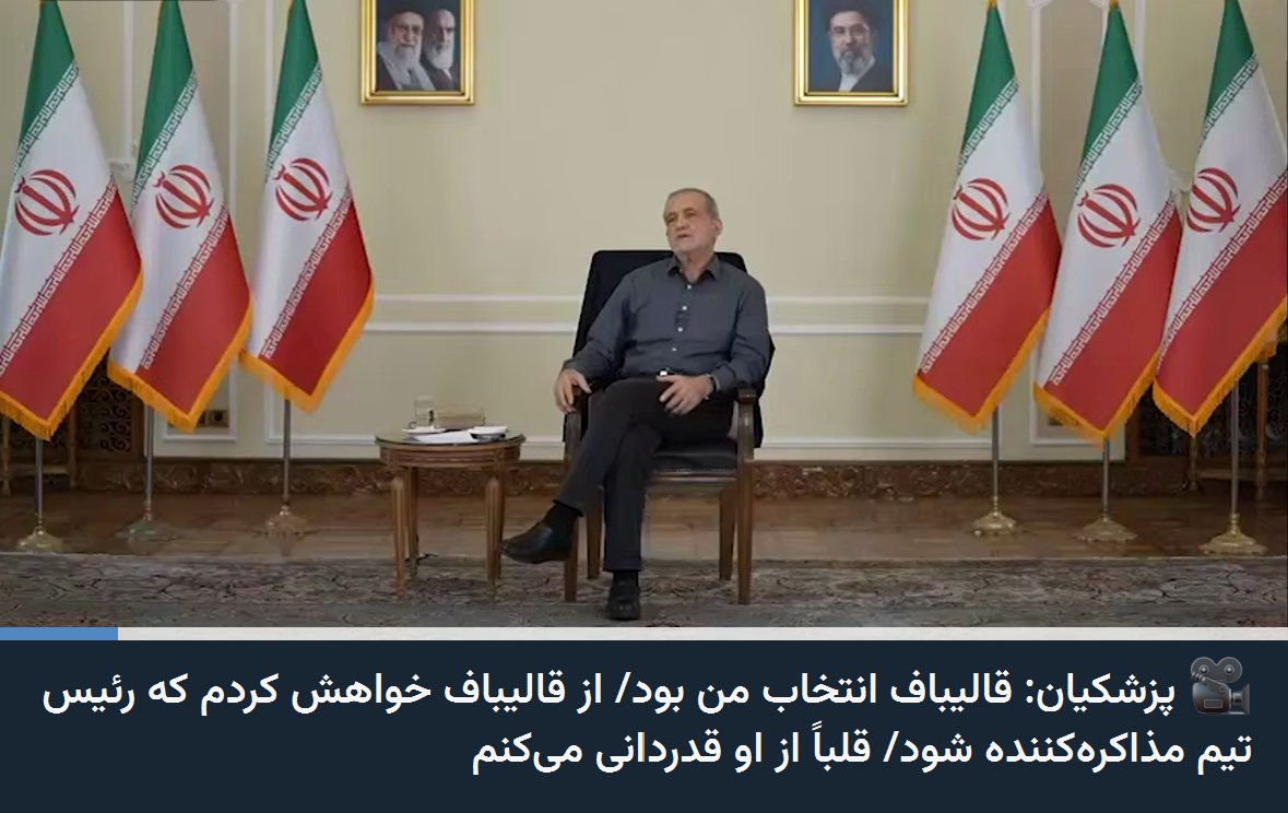 sadra_dev's tweet photo. یادتان هست می‌گفتند قالیباف انتخاب رهبری است؟ حالا مشخص شد که انتخابِ پزشکیان بوده و قالیباف هم برای مذاکره با شیطان بزرگ نه نگفت و خیلی سریع استقبال کرد. https://t.co/zDDp8mvDnU