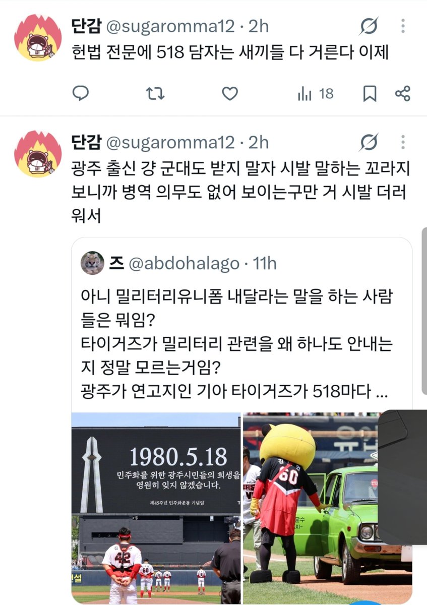 pompombosal's tweet photo. 임마도 진짜 제정신인가 싶었음
기아타이거즈가 광주시민들에게 어떤 의미를 내포하고있는지, 어떤 마음으로 5시 18분마다 시계탑에서 임을위한행진곡을 트는지.........다 떠나서 518이 어떤 이유로 호남분들께 고통스럽고 힘겨운 역사가 되었고 절대 잊지말아야하는지 이거는 사람새끼면 당연히 가져야하는 시민의식이고 같은 나라에 살며 행해야하는 공동체적 배려입니다 ㅅㅂ;
이런 사람새끼 같지도 않은놈들이 불특정 다수가 볼수 있는 계정에 입으로 똥싸는것도 ㅈ같은데 그걸 또 '기아타이거즈팬분'이 '기아타이거즈의 역사'에 대해(왜 밀니폼을 안내는가) 얘기하는데 거기다 대고 지랄을 지랄을