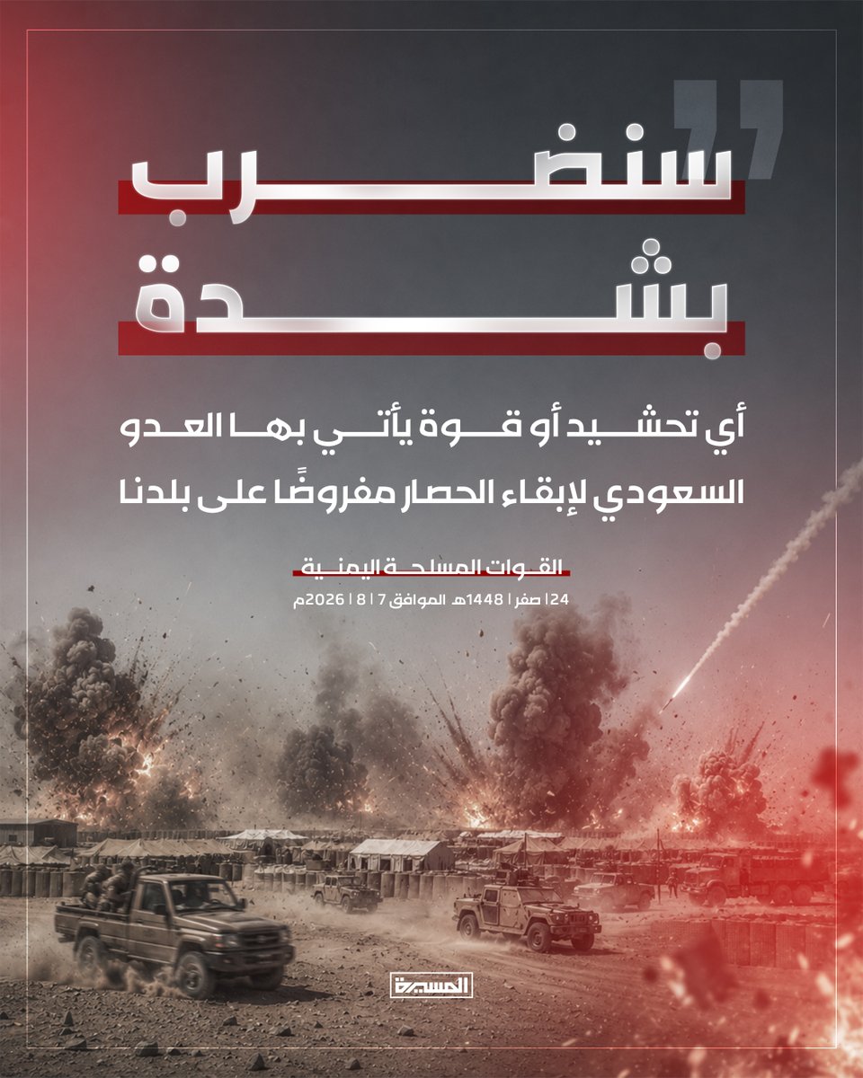 TvAlmasirah's tweet photo. 🟥 سنضرب بشدة أي تحشيد أو قوة يأتي بها العدو السعودي لإبقاء الحصار مفروضًا على بلدنا

القوات المسلحة اليمنية
07 أغسطس 2026م https://t.co/7OnAJAJCJK