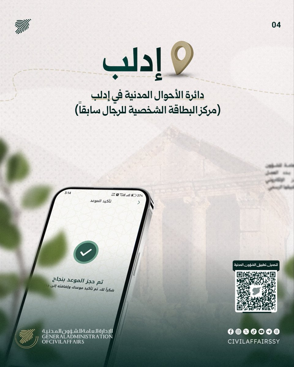 CivilAffairsSy's tweet photo. لتوفير وقتكم وتسهيل معاملاتكم.. نضع بين أيديكم خدمة "الحجز الإلكتروني المسبق" عبر تطبيقنا الرسمي اعتباراً من 9 آب الجاري، والمتاحة في المراكز الموضحة تالياً.

لتحميل التطبيق اضغط على الرابط:
https://t.co/4yUfmd3eIR

#وزارة_الداخلية_السورية 
#الإدارة_العامة_للشؤون_المدنية https://t.co/sKVdAAc5RL