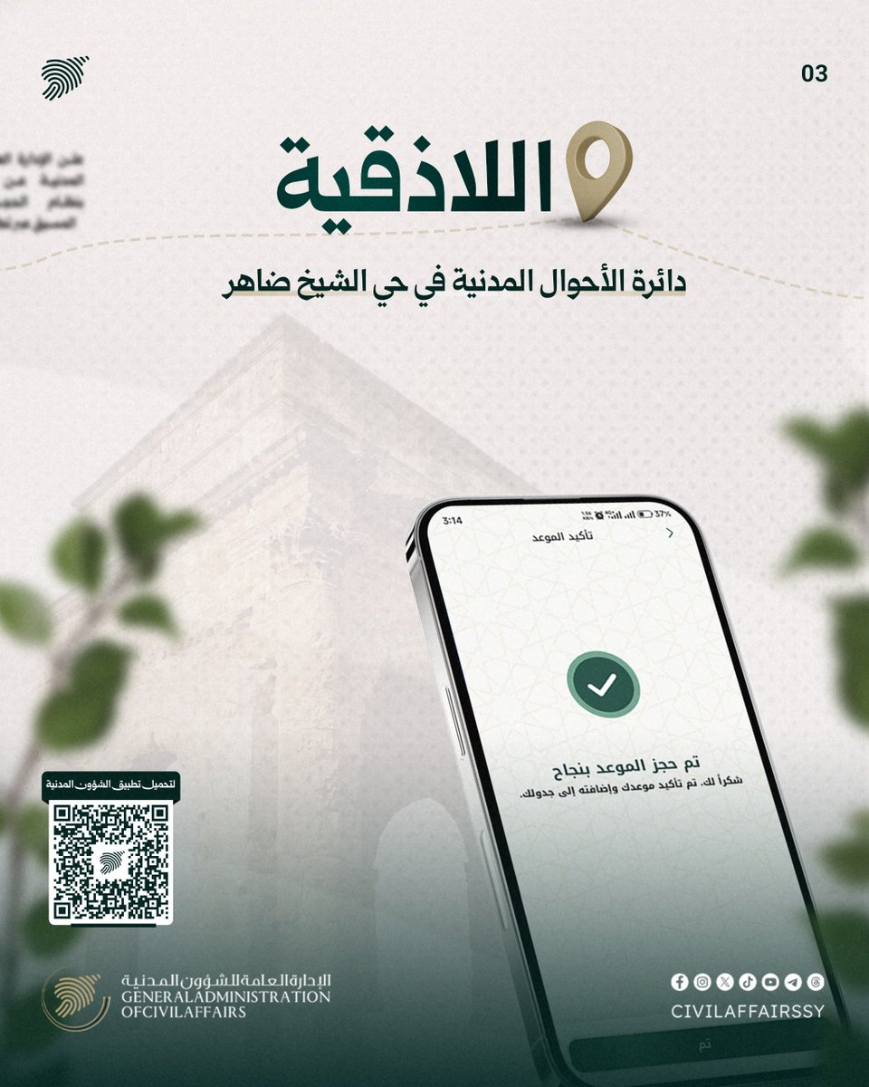CivilAffairsSy's tweet photo. لتوفير وقتكم وتسهيل معاملاتكم.. نضع بين أيديكم خدمة "الحجز الإلكتروني المسبق" عبر تطبيقنا الرسمي اعتباراً من 9 آب الجاري، والمتاحة في المراكز الموضحة تالياً.

لتحميل التطبيق اضغط على الرابط:
https://t.co/4yUfmd3eIR

#وزارة_الداخلية_السورية 
#الإدارة_العامة_للشؤون_المدنية https://t.co/sKVdAAc5RL