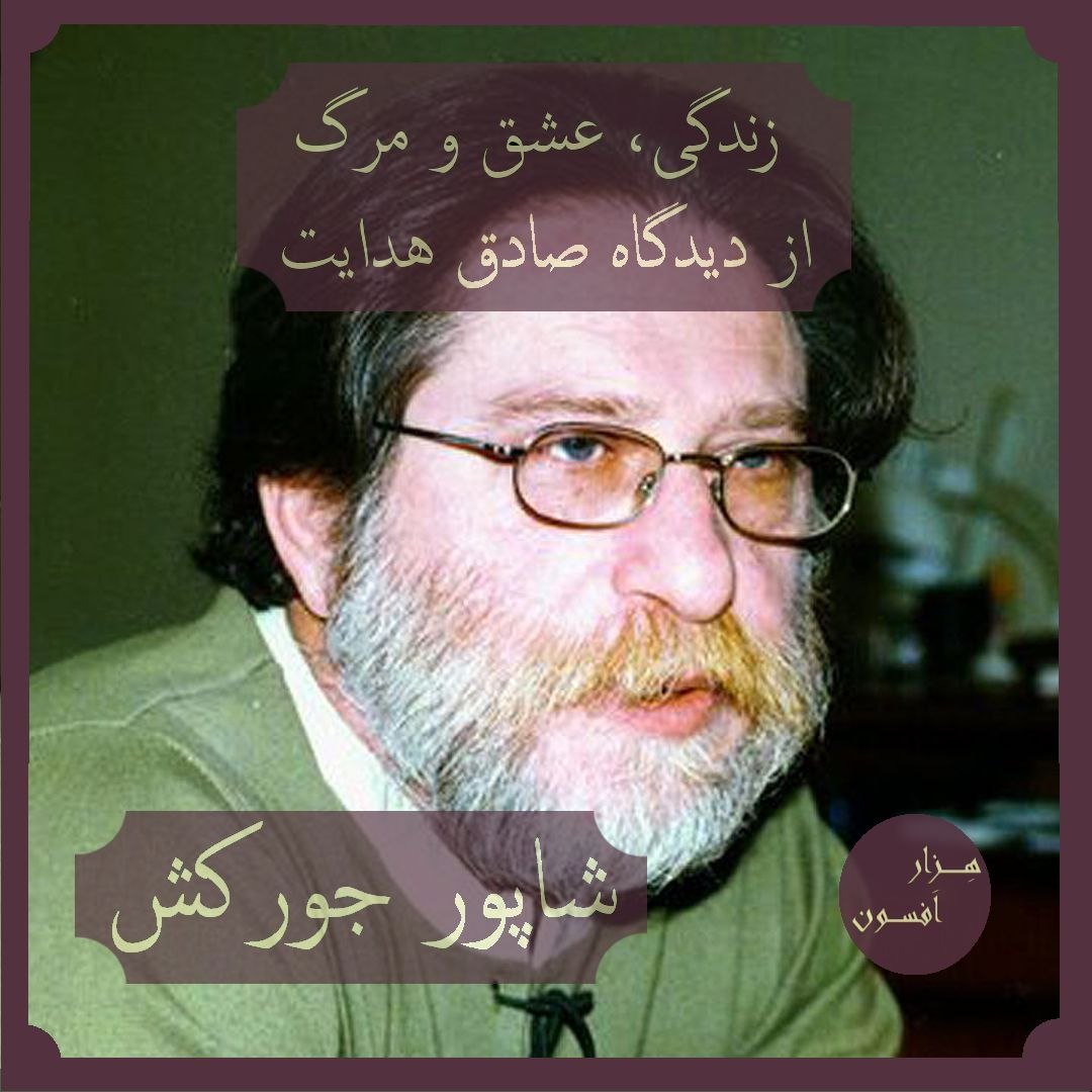 hezarafsoon's tweet photo. در این کتاب شاپور جورکش، که خود شاعر، مترجم و پژوهشگر ادبی است، تلاش می‌کند بوف کور، اثر مشهور صادق هدایت، را با رویکردی نو بررسی کند.

در صورت تمایل برای تهیه‌ی این کتاب می‌تونید از لینک زیر استفاده کنید:

https://t.co/rwkrSwJ1Rl

#ارجاعات https://t.co/IiNBgLcab2
