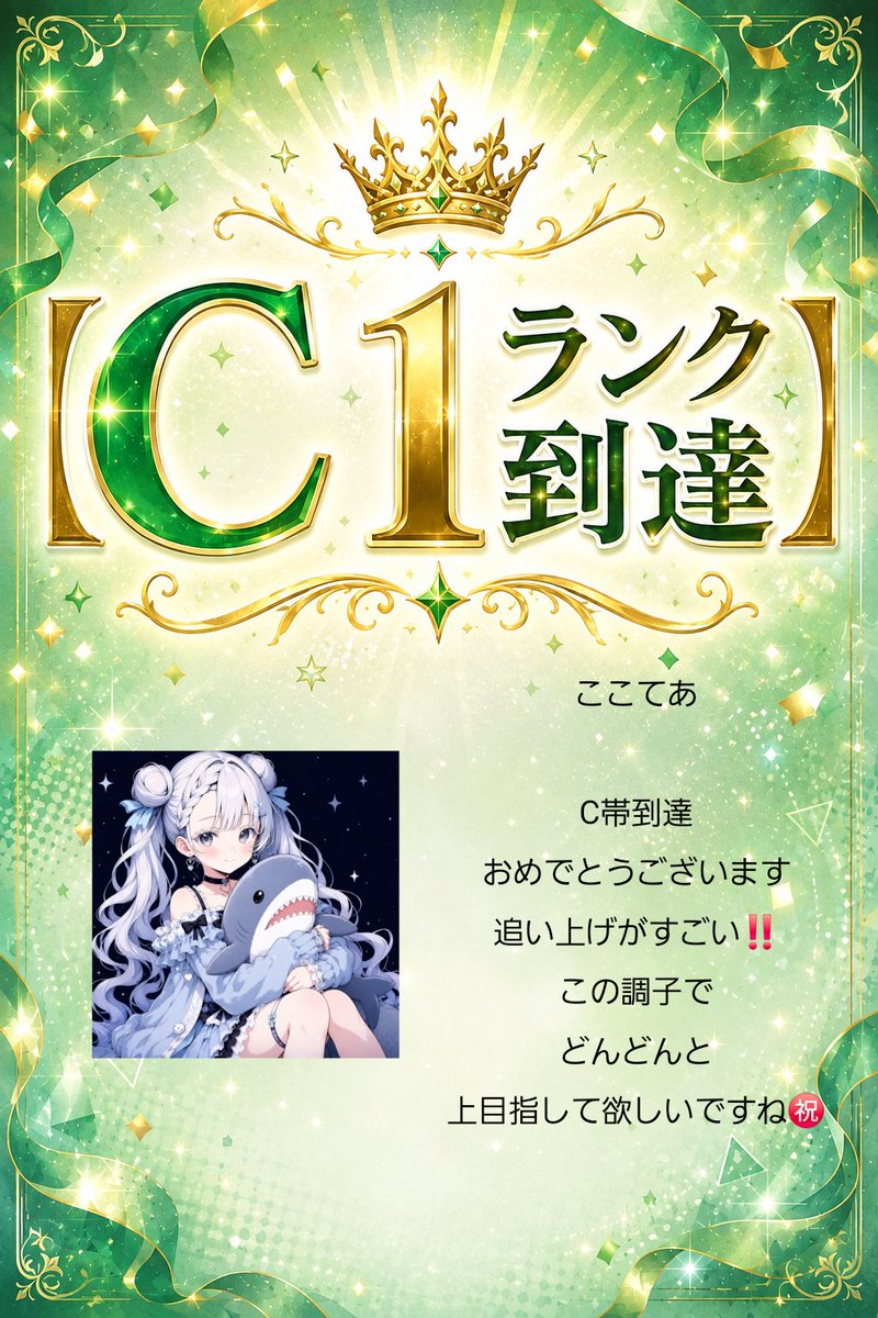 nexus11official's tweet photo. ( 'ω'o[速報]o‼️

Pocochaにて
【C帯到達者】が出ました‼️

おめでとうございます👏🎉

ここてあさん⬇
https://t.co/Vf3RuuxftQ https://t.co/skl89hv4IQ