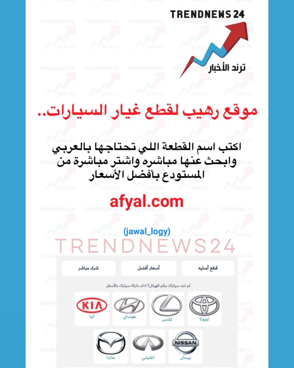 trendnews_24's tweet photo. موقع رهيب لقطع غيار السيارات..

اكتب اسم القطعة اللي تحتاجها بالعربي وابحث عنها مباشره واشتر مباشرة من المستودع بأفضل الأسعار

https://t.co/6m7UPsrGMX

(jawal_logy) https://t.co/6LIT7hSg0m