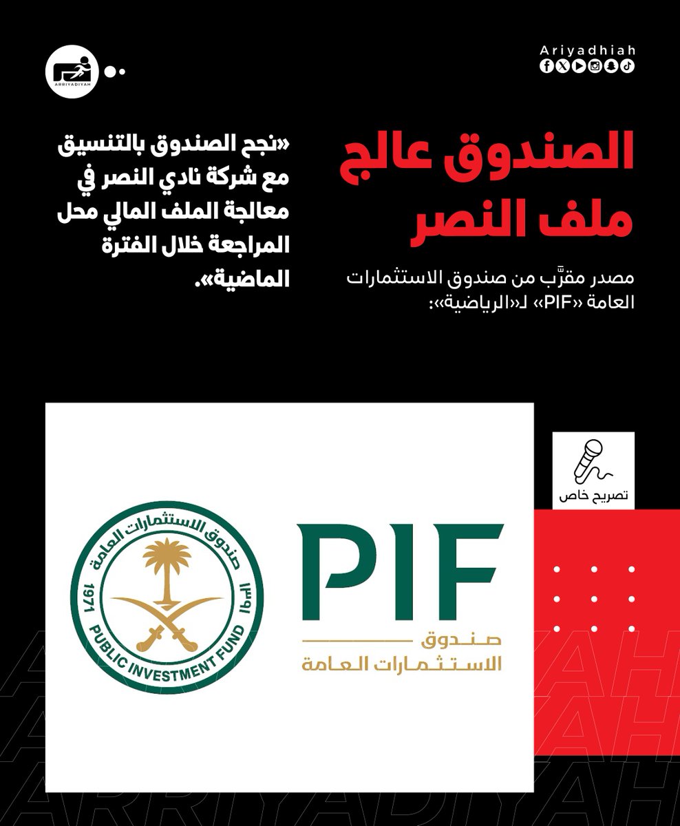 ariyadhiah's tweet photo. 🎙 مصدر مقرَّب من صندوق الاستثمارات العامة «PIF» لـ«الرياضية»: 

• الصندوق عالج ملف #النصر

#أولى_الرياضية
#خبر_الليلة https://t.co/JUBKIsCg3Y